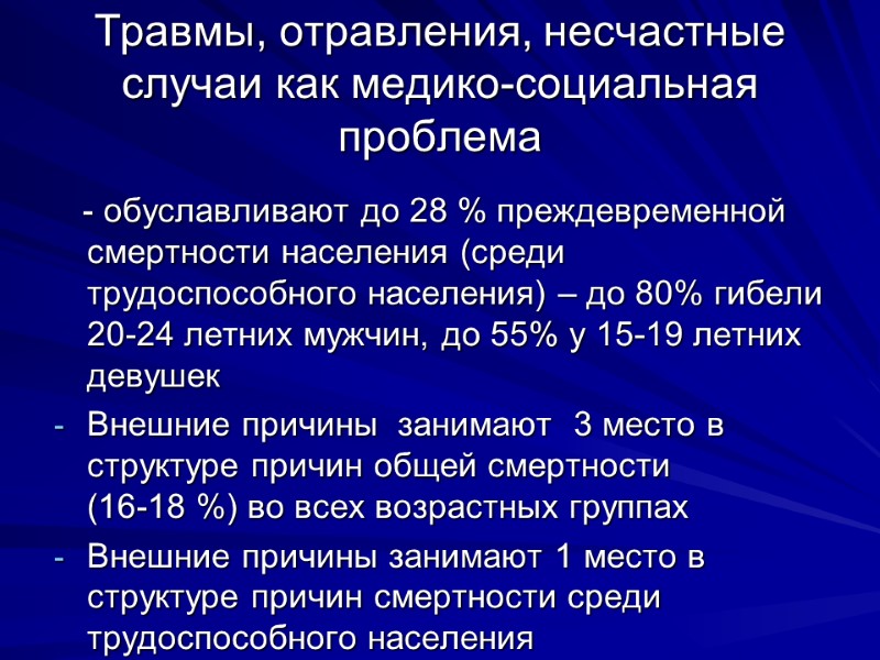 Травмы, отравления, несчастные случаи как медико-социальная проблема    - обуславливают до 28